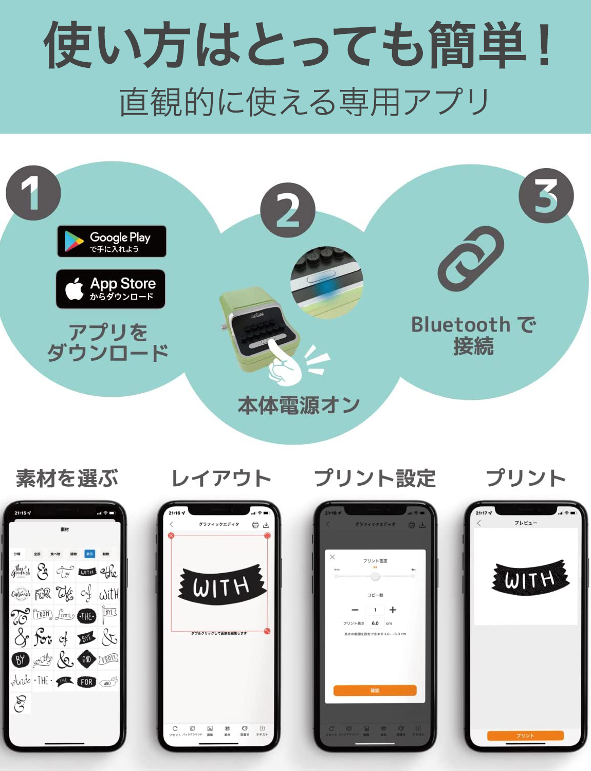 専用アプリから印刷するまでの操作方法を紹介する商品画像