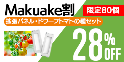 数量限定のMakuake割を案内する販促バナー
