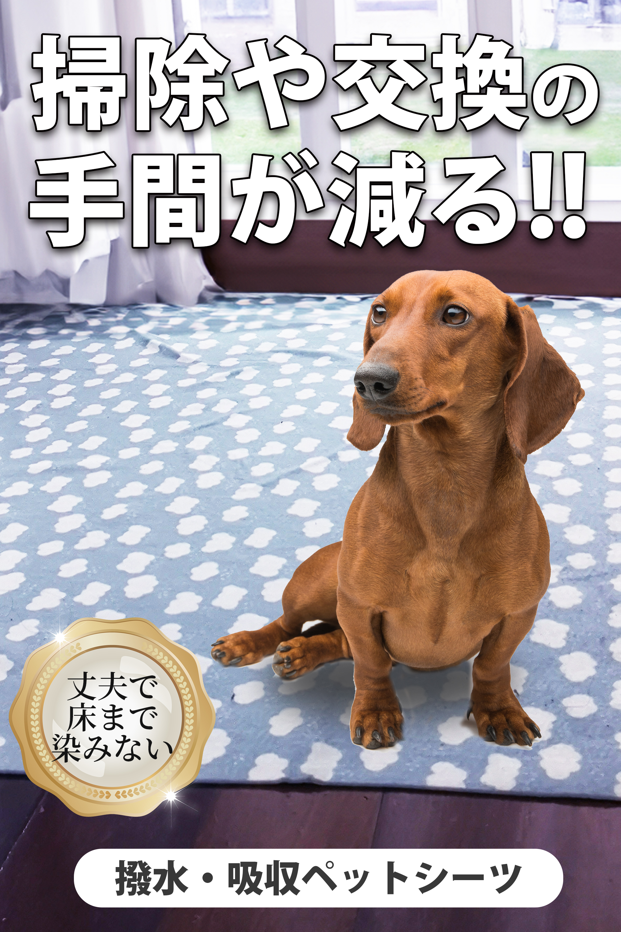 掃除や交換の手間が減ることを訴求するペットシーツの画像